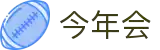 今年会·jinnianhui|官方网站